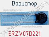 Варистор ERZV07D221 фотография 3.