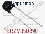 Варистор ERZV05D820 фотография 2.