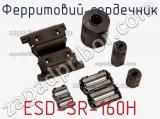 Ферритовий сердечник ESD-SR-160H 