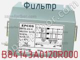 Фильтр B84143A0120R000 фотография 2.