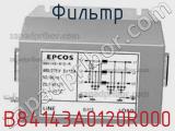 Фильтр B84143A0120R000 фотография 3.