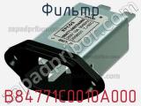 Фильтр B84771C0010A000 фотография 2.