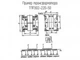 ТПП302-220-50