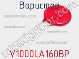 Варистор V1000LA160BP фотография 3.
