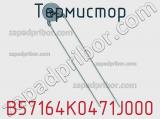 Термистор B57164K0471J000 фотография 2.