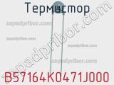 Термистор B57164K0471J000 фотография 3.