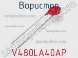 Варистор V480LA40AP фотография 2.