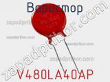 Варистор V480LA40AP фотография 3.