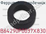 Ферритовий сердечник B64290P0037X830 фотография 2.