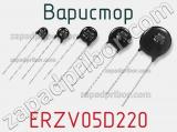 Варистор ERZV05D220 фотография 2.