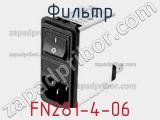 Фильтр FN281-4-06 фотография 2.