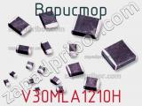 Варистор V30MLA1210H фотография 2.