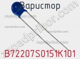 Варистор B72207S0151K101 фотография 3.