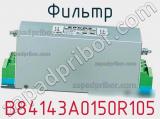 Фильтр B84143A0150R105 фотография 2.