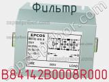 Фильтр B84142B0008R000 фотография 2.