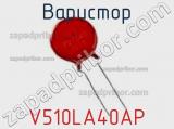 Варистор V510LA40AP фотография 3.