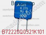 Варистор B72220Q0321K101 фотография 2.
