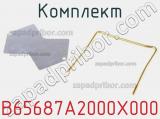 Комплект B65687A2000X000