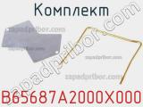 Комплект B65687A2000X000 фотография 2.