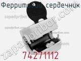 Ферритовий сердечник 74271112 фотография 2.