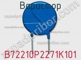 Варистор B72210P2271K101 фотография 2.