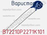 Варистор B72210P2271K101 фотография 3.