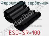 Ферритовий сердечник ESD-SR-100 фотография 2.