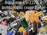 Варистор RS-Z220LP 