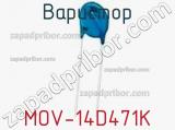 Варистор MOV-14D471K фотография 2.