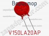 Варистор V150LA20AP фотография 3.