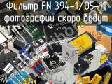 Фильтр FN 394-1/05-11 