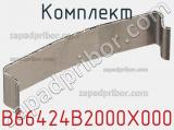 Комплект B66424B2000X000 фотография 2.