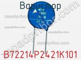 Варистор B72214P2421K101 фотография 2.