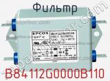 Фильтр B84112G0000B110 фотография 2.