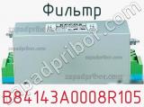 Фильтр B84143A0008R105 фотография 2.
