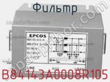 Фильтр B84143A0008R105 фотография 3.
