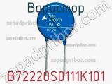 Варистор B72220S0111K101 фотография 2.