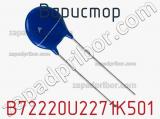 Варистор B72220U2271K501 фотография 2.