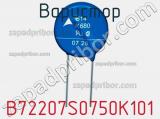 Варистор B72207S0750K101 фотография 2.