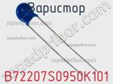 Варистор B72207S0950K101 фотография 2.