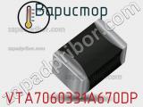 Варистор VTA7060331A670DP 