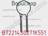 Варистор B72214S0271K551 фотография 2.