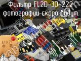 Фильтр FL2D-30-222 
