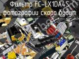 Фильтр FC-LX1DA4S 