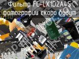 Фильтр FC-LX1D2A4S 
