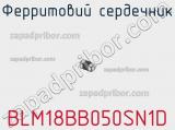 Ферритовий сердечник BLM18BB050SN1D