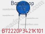Варистор B72220P3421K101 фотография 2.