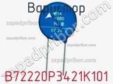 Варистор B72220P3421K101 фотография 3.
