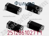 Фильтр 2512061027Y1 фотография 2.