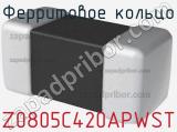 Ферритовое кольцо Z0805C420APWST фотография 2.